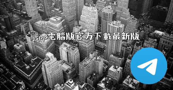 jspp電腦版官方下載最新版