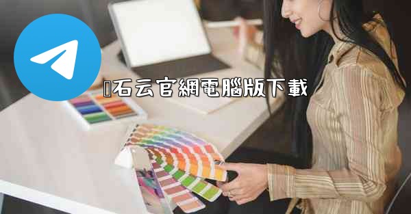 <b>萤石云官網電腦版下載</b>