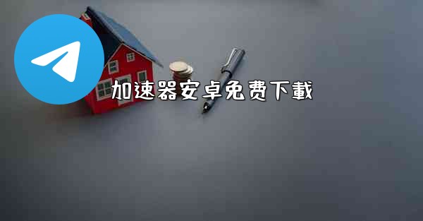 <b>加速器安卓免费下載</b>