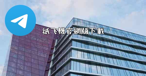 纸飞機官網版下載