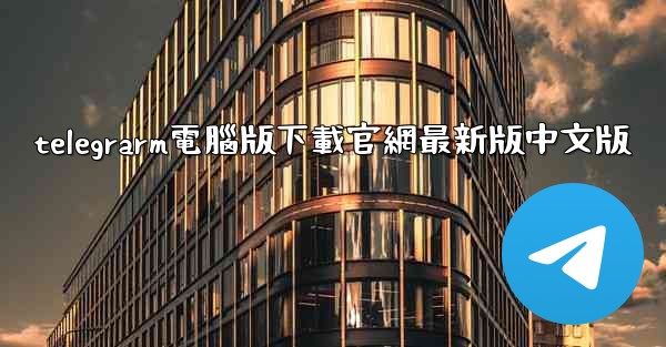 telegrarm電腦版下載官網最新版中文版