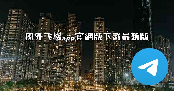 國外飞機app官網版下載最新版
