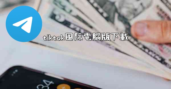 tiktok國际電腦版下載