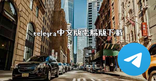 telegra中文版電腦版下載