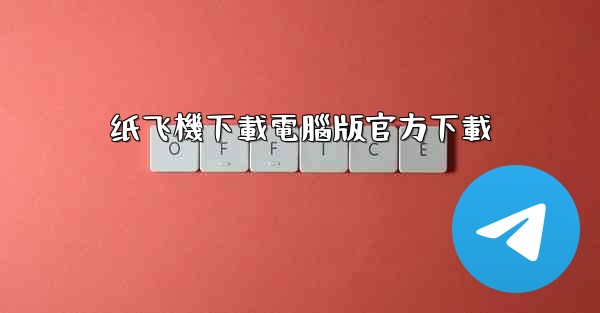 纸飞機下載電腦版官方下載