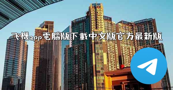 飞機app電腦版下載中文版官方最新版