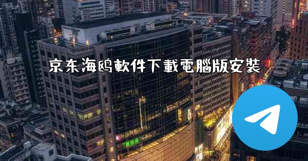 京东海鸥軟件下載電腦版安裝