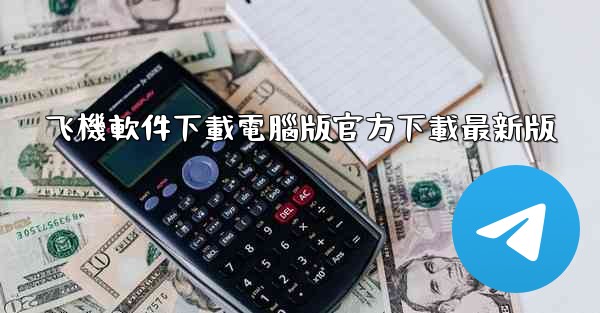 飞機軟件下載電腦版官方下載最新版