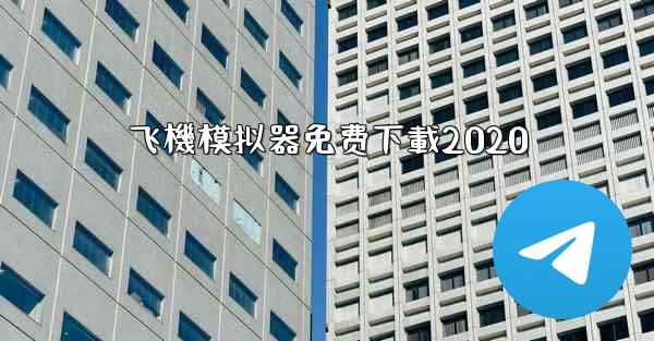 <b>飞機模拟器免费下載2020</b>