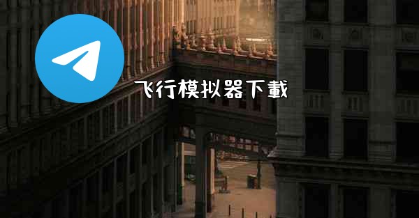 <b>飞行模拟器下載</b>