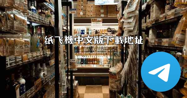 <b>纸飞機中文版下載地址</b>