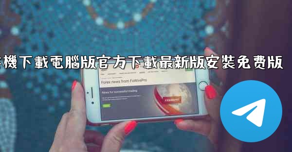 <b>飞機下載電腦版官方下載最新版安裝免费版</b>