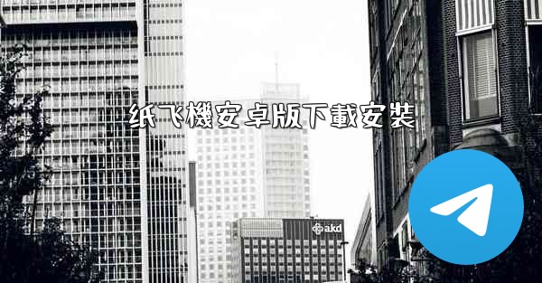 纸飞機安卓版下載安裝