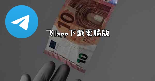 飞鸽app下載電腦版