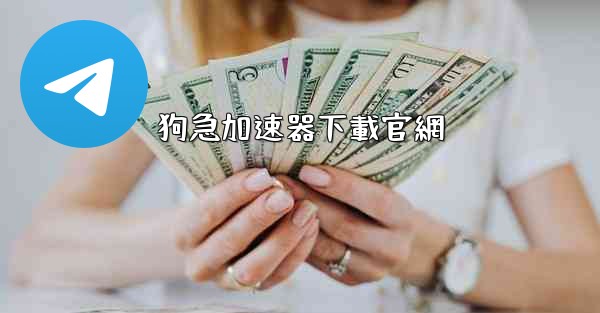 狗急加速器下載官網