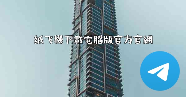 纸飞機下載電腦版官方官網