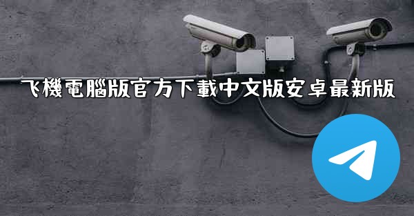 <b>飞機電腦版官方下載中文版安卓最新版</b>