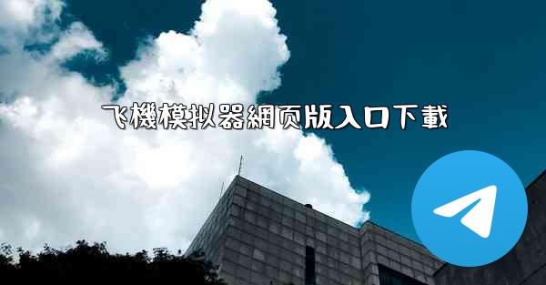 飞機模拟器網页版入口下載