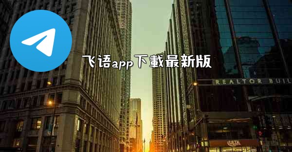 飞语app下載最新版