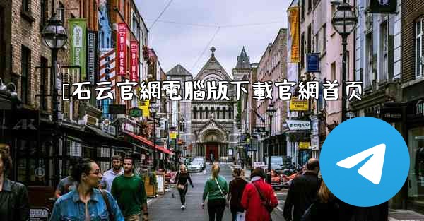 萤石云官網電腦版下載官網首页