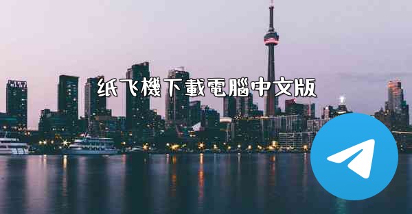 纸飞機下載電腦中文版