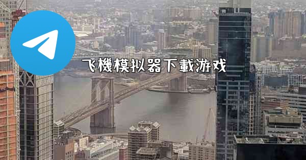 <b>飞機模拟器下載游戏</b>