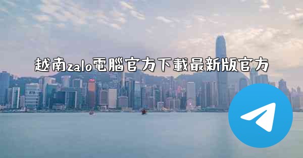 越南zalo電腦官方下載最新版官方