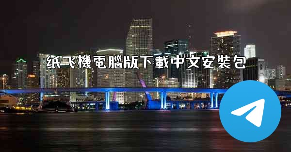 纸飞機電腦版下載中文安裝包
