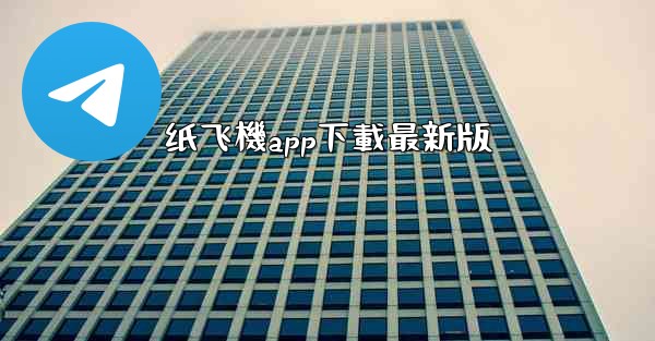 纸飞機app下載最新版