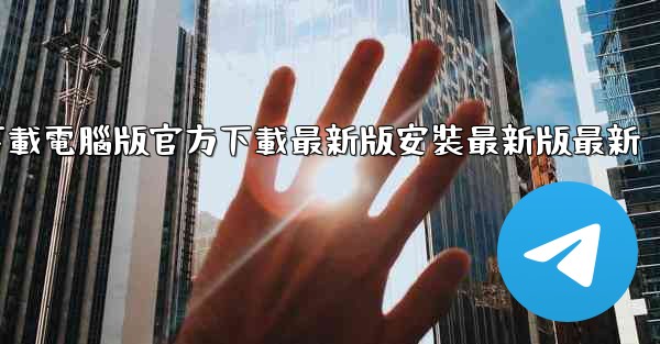 飞機下載電腦版官方下載最新版安裝最新版最新