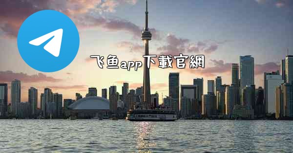 飞鱼app下載官網