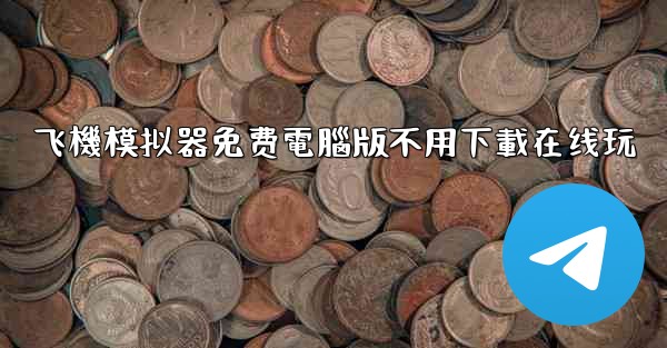 飞機模拟器免费電腦版不用下載在线玩