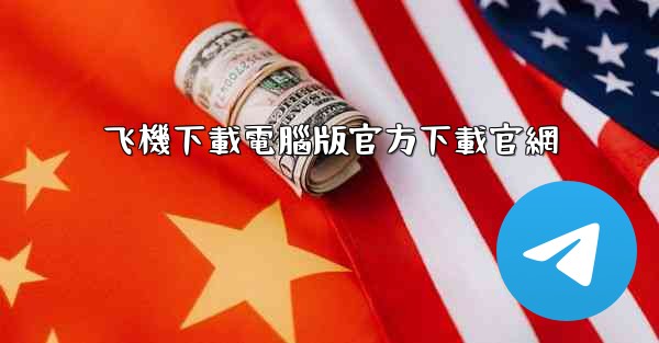 飞機下載電腦版官方下載官網