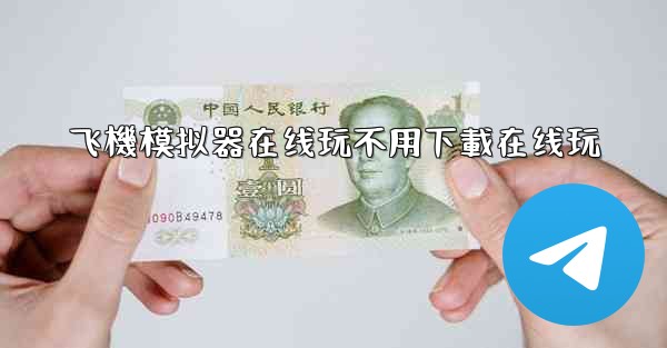 飞機模拟器在线玩不用下載在线玩