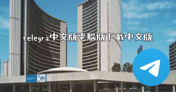 telegra中文版電腦版下載中文版