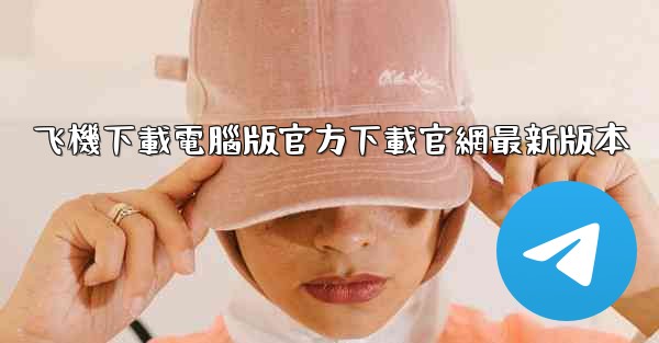 <b>飞機下載電腦版官方下載官網最新版本</b>