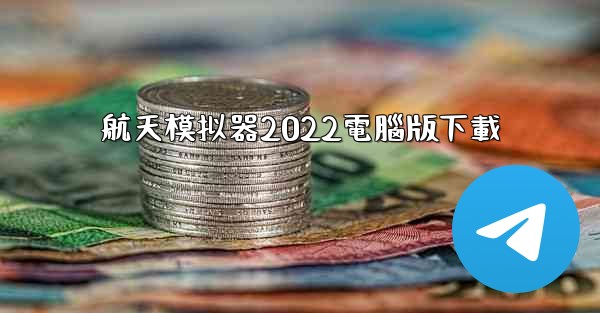 航天模拟器2022電腦版下載