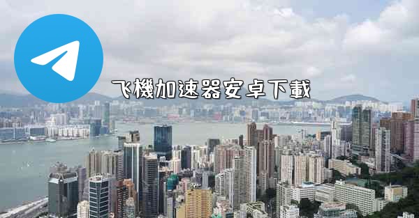 飞機加速器安卓下載