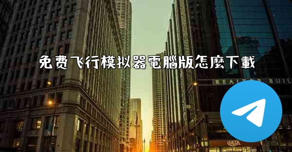免费飞行模拟器電腦版怎麼下載