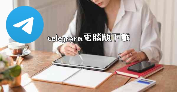 telegrarm電腦版下載