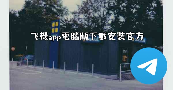 飞機app電腦版下載安裝官方