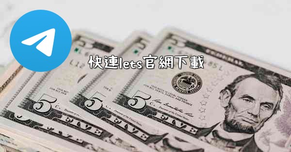 <b>快連lets官網下載</b>