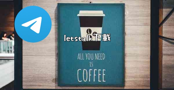 <b>letstalk下載</b>