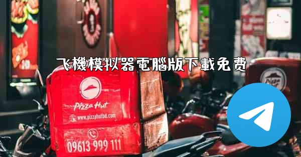 飞機模拟器電腦版下載免费