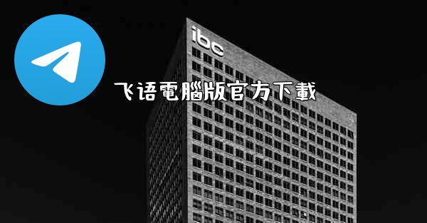 飞语電腦版官方下載