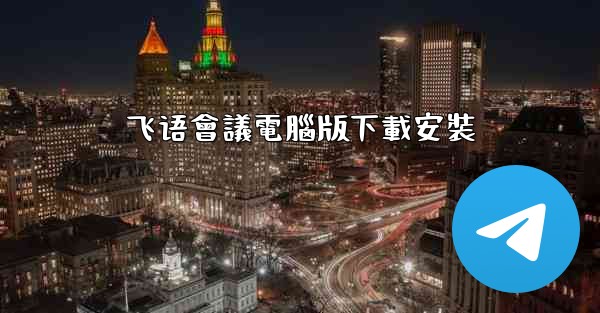 飞语會議電腦版下載安裝