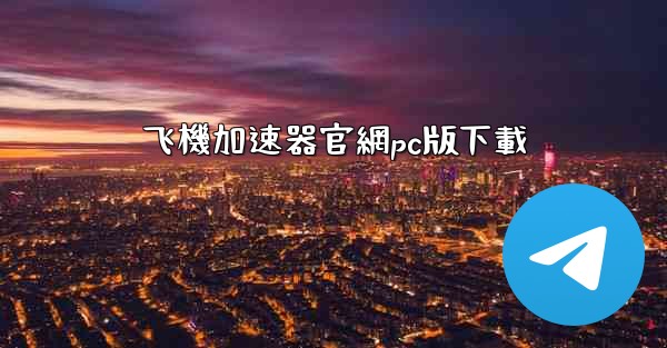 飞機加速器官網pc版下載