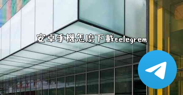 安卓手機怎麼下載telegrem