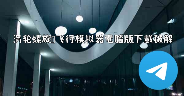 涡轮螺旋桨飞行模拟器電腦版下載破解