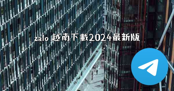 zalo 越南下載2024最新版